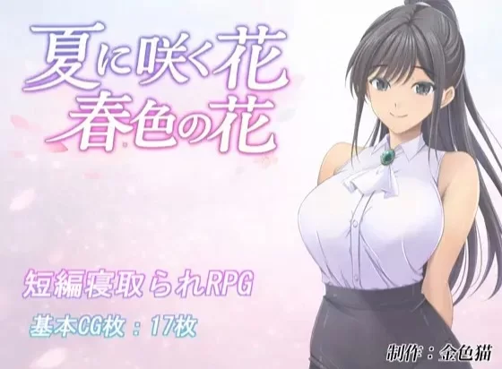 PC[RPGAI汉化]夏に咲く花 春色の花 v1.0 AI汉化版 [1+1.3G][百度盘]