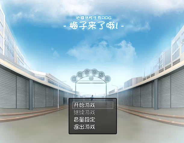 【PC】地域活性生存RPG～梅子来了哦! ~+汉化 [1P+580M][百度盘]