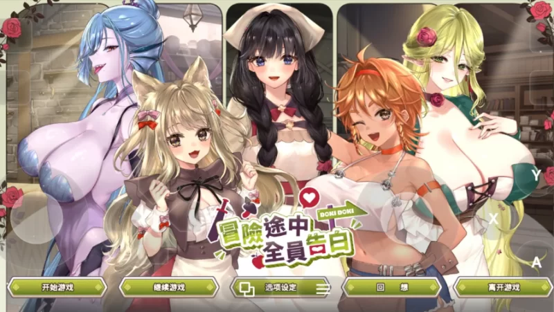 冒险途中全员告白1.6.8d 官方中文版【PC [1+1g][百度盘]