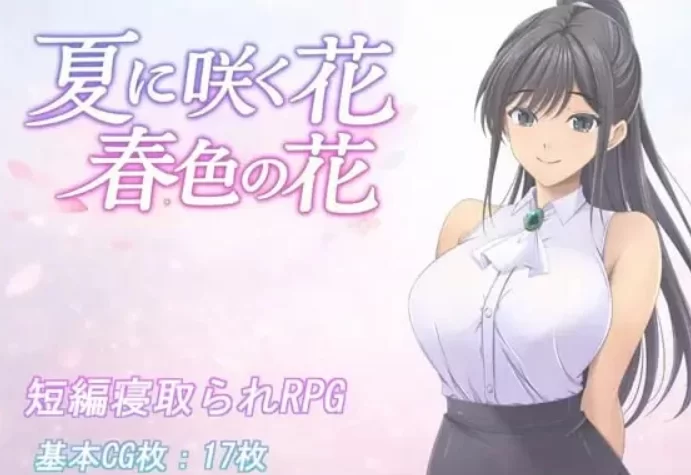 【精品RPG/PC/动态】夏日绽放之花 春色之花 Ver1.0.0汉化 [1+1.6G][百度盘]