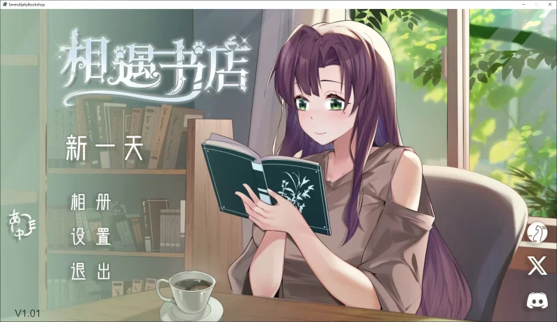 【日式SLG/中文/动态PC】邂逅书店 steam中文版【新作/180M】 [1P+180M][百度盘]