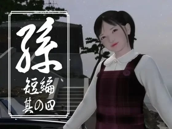 [RPG 3D日文PC]孫 短編 孙 短篇 其の一二三四五 [1+2G][百度盘]
