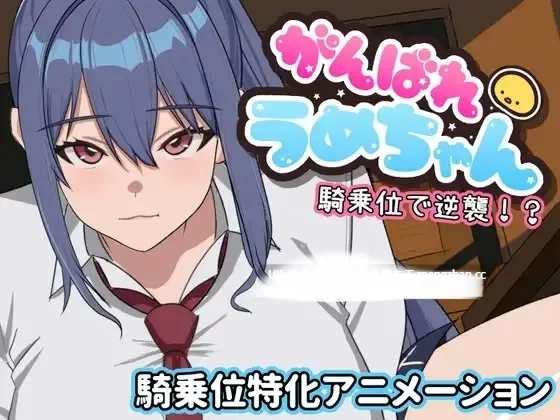 [SLG动态生肉] 騎乗位で逆襲！v20260717 动态生肉版pc [1+1G][百度盘]