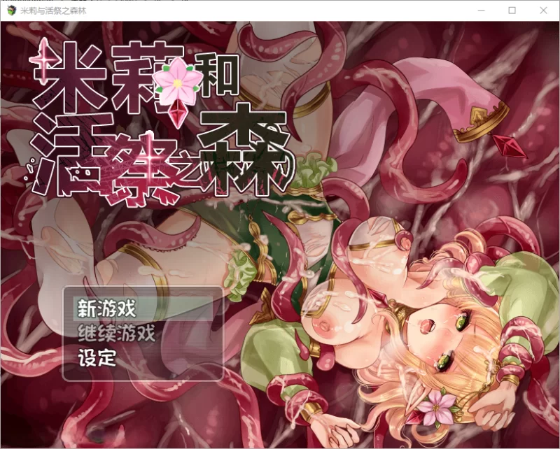 PC+安卓 [官中/巨乳精灵/触手] 米莉与祭品之森 [4+1.1G][百度盘]