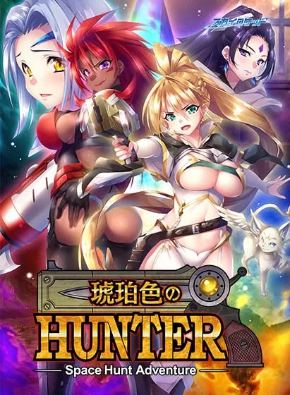 PC[ADV/巨乳]琥珀色的猎人 琥珀色のハンター AI汉化 [1+4g][百度盘]
