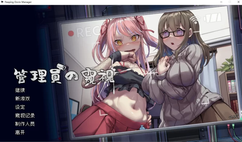 [SLG官中PC动态步兵]管理员的窥视 管理者的窥视 Peeping Dorm M… [1+1G][百度盘]