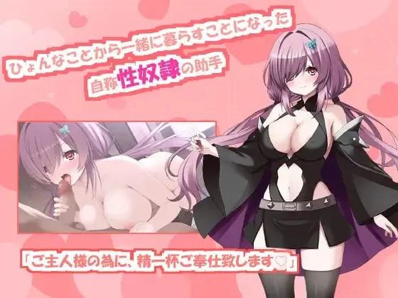 【SLG/PC/MTool/奇幻/甜蜜/女仆】与自称性奴隷助手的榨取性… [1+1.9g][多种下载方式]