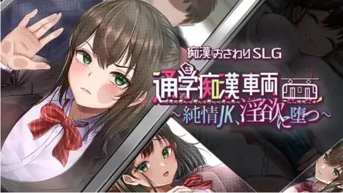 【PC/SLG/AI汉化/露出】通学痴汉车辆～纯情JK、堕入淫欲～ [1+2.1G][百度盘]