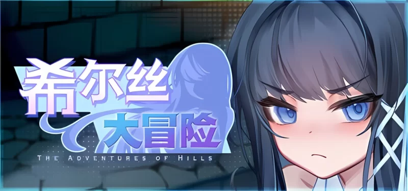 [RPG/PC/官中]希尔丝大冒险 v1.0.15 [1+1.84GB][百度盘]