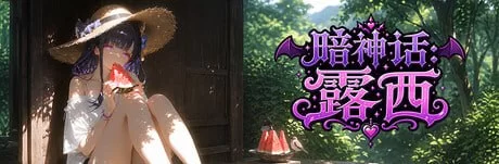 【SLG/肉鸽/冒险】暗神话:露西 [1+2g][百度盘]