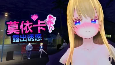 [3D官中PC动态无码]莫依卡：露出诱惑 Moeka Exposure’s Temptation … [1+1G][百度盘]