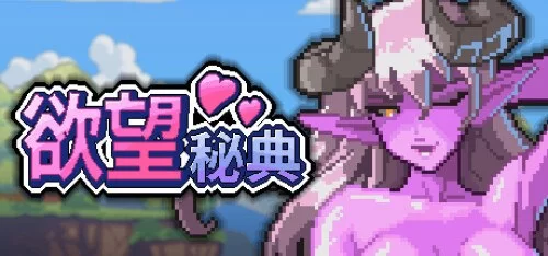 【更新SLG官中PCv1.1.7步兵】欲望秘典 [1+181m][百度盘]
