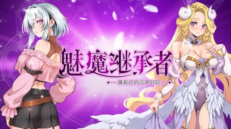 PC【日系像素ACT/官中/步兵】魅魔继承者v1.0.042 步兵版+存档 [1+4.2G][百度盘]