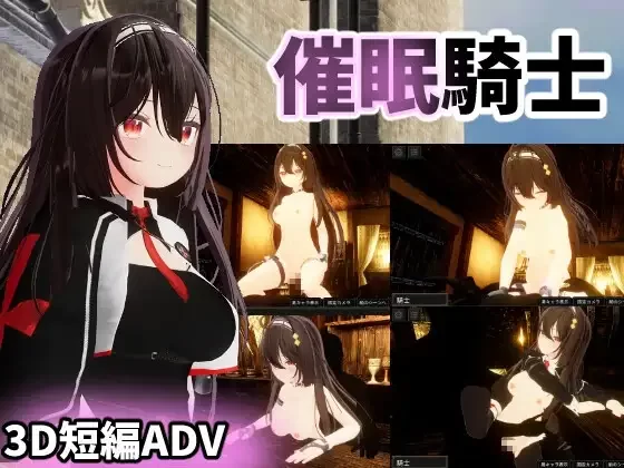 [PC/互动/汉化/3D/动态/催眠]催○騎士 [1+2.32G][百度盘]