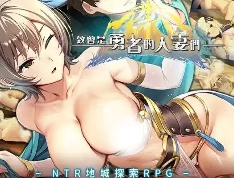【日系RPGpc】致曾是勇者的人妻们v20260701 DLC1+2官中步兵版 [1+3.52G][百度盘]