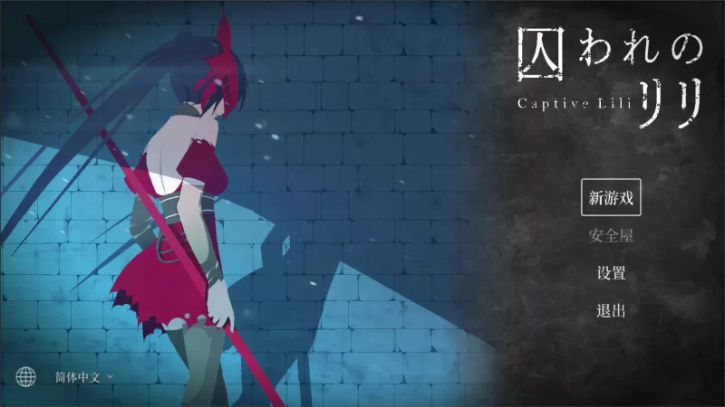 被囚禁的莉莉 囚われのリリ 官中正式版 pc [1+373mb][百度盘]