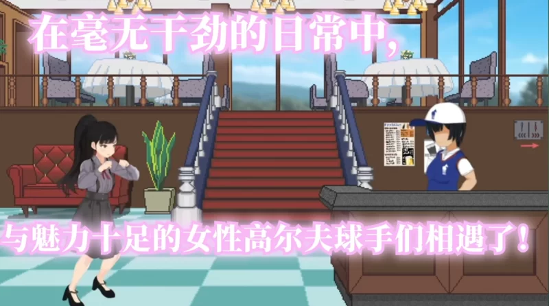 [PC/佳作/养成/NTR/动态/后宫/官中无修]激情四射高尔夫传奇 [1+1.34G][百度盘]