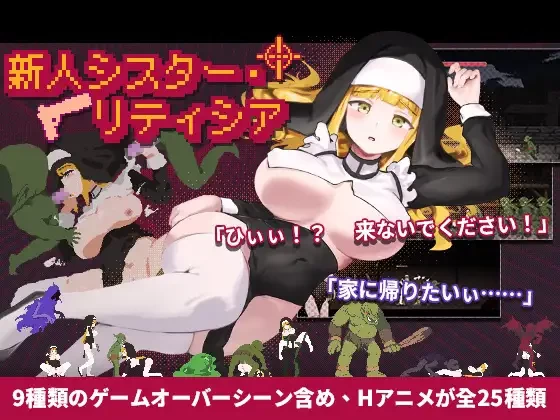 [PC/佳作/全CG/横板ACT/官中/像素动态]新人修女·莉蒂西亚 v1.84 [1+203M][百度盘]