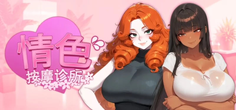 PC【日系SLG/官中/恋爱模拟】情色按摩诊所 Horny Massage Clinic… [1+1.63g][百度盘]