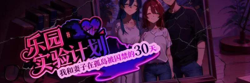 【安卓/PC】更新[RPG/NTR] 乐园实验计划 v0.4501 官方中文步兵 [2+2.62G][百度盘]