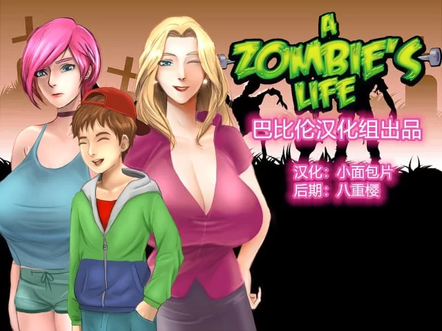 [PC][RPG/2D/欧美]僵尸生活 A Zombie’s Life Version 1.1 Public Release … [1+474M][百度盘]