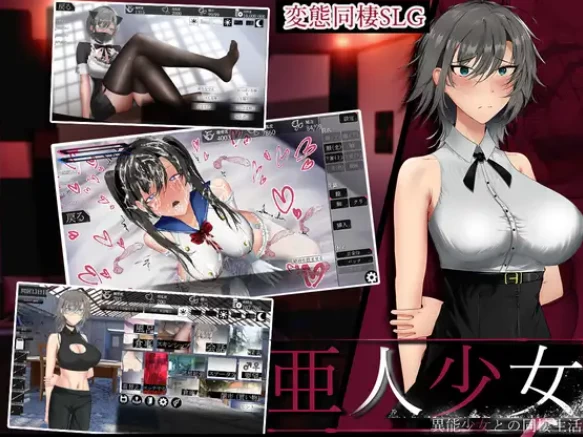 PC/SLG更新【调教】亚人美女～与异能少女的同居生活Ver1.0.3 [1+817MB][百度盘]