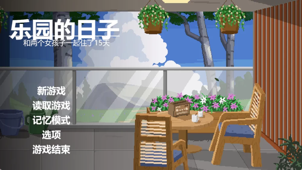 [PC/安卓模拟器/2D/SLG/精品/日常]乐园的日常 楽園の日々 V1.0 [2+184M][百度盘]
