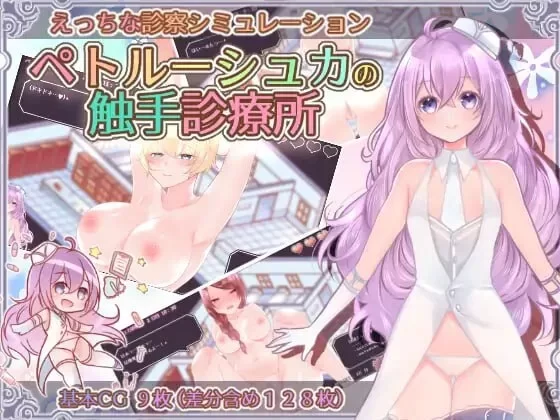 [PCSLG动态汉化] 彼得鲁什卡的触手诊疗所！ペトルーシュカの触手診療所 [300M] [1+300M][百度盘]