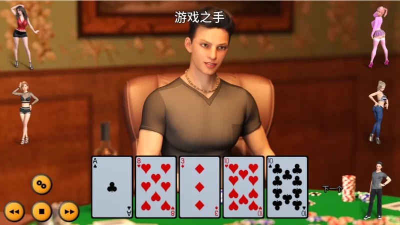 【扑克SLG】脱衣扑克5_0.8典藏汉化/PC+虚机/欧美扑克/卡牌互动 [2+2.1G][多种下载方式]