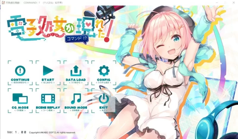 [PCADV汉化全CG] 天降虚拟偶像-電子処女が現れた！ コマンド!? [1.7G] [1+1.7G][百度盘]