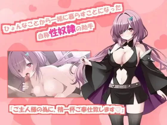 PC【SLG/汉化】与自称性奴隷助手的榨取性生活自认性奴隷… [1+2.01G][百度盘]