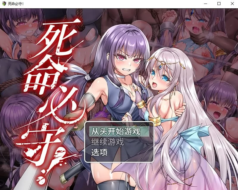 [RPG/PC/官中]死命必守 [1+1.77GB][百度盘]