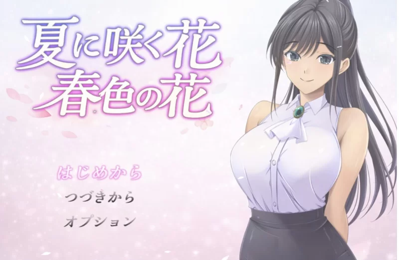[日系RPG/AI汉化/2D] 夏季盛开的花朵  [PC+安卓/1.26G] [2+1.26G][百度盘]