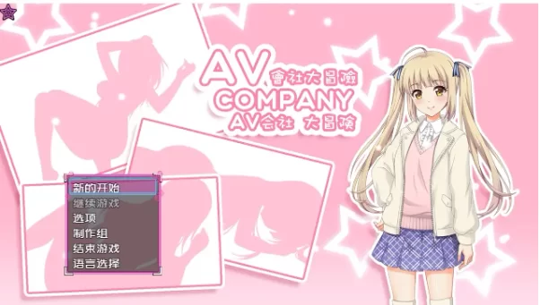 【日系RPG/官中pc】AV会社大冒险1.0.0 官方中文版 [1+331M][百度盘]