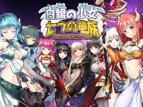 PC– 白銀の少女と七つの竜族-DRAGONIA2- [1+5.08G][百度盘]