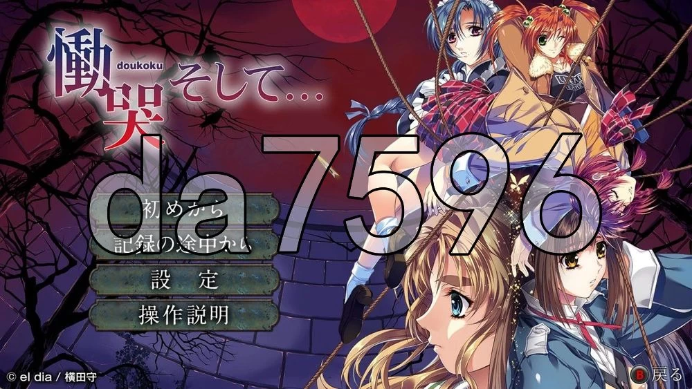 [日式ADV/汉化] 恸哭之后… 慟哭 そして… 精翻汉化版 重制版 [1+660M][百度盘]