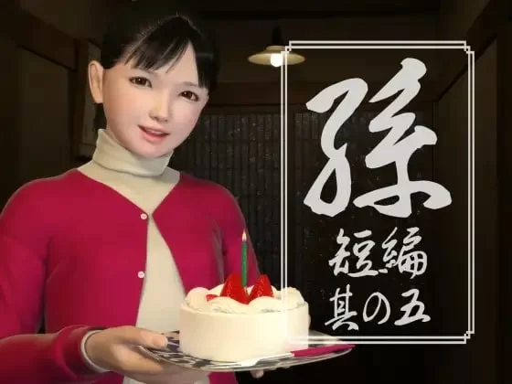 [RPG 3D日文PC]孫 短編 孙 短篇 其の一二三四五 [1+2G][百度盘]
