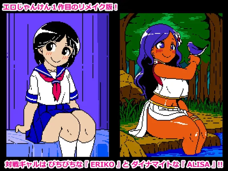 PC[SLG/像素动态]色色猜拳RE E AI汉化 [1+96MB][百度盘]