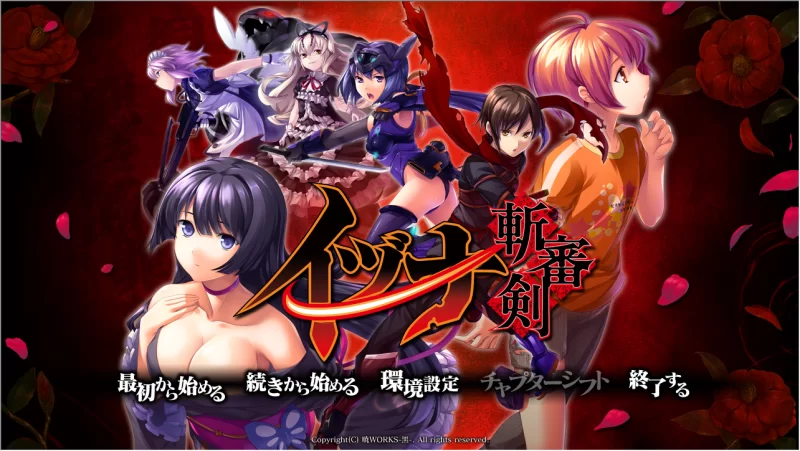 [PC暗英雄暴力忍者+全CG]伊审剑イヅナ 斬審剣/~+详细选项攻略 [1+3.5G][百度盘]
