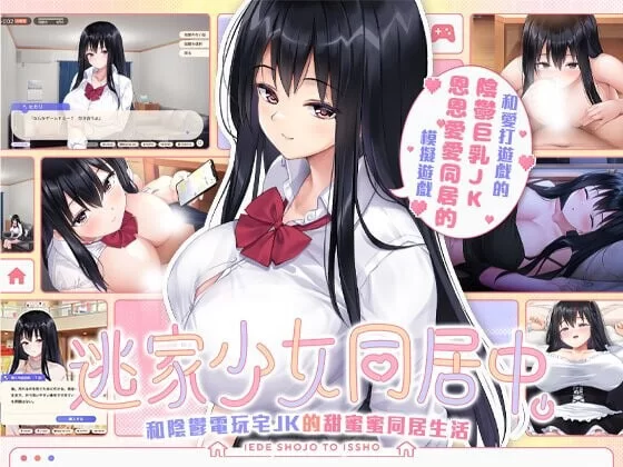 [SLG官中PC]逃家少女同居中 家出少女といっしょ。～ダウナ [1+1G][百度盘]