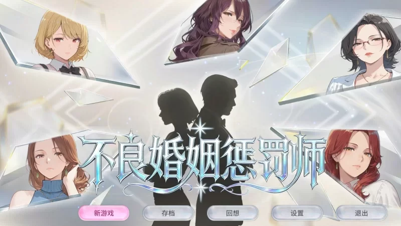 [新作PCSLG动态官中步兵] 不良婚姻惩罚师 [600m] [1+600M][百度盘]