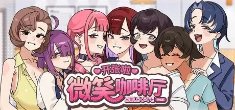 PC–开张啦 微笑咖啡厅 Summer at Smile Café [1+7.98G][百度盘]