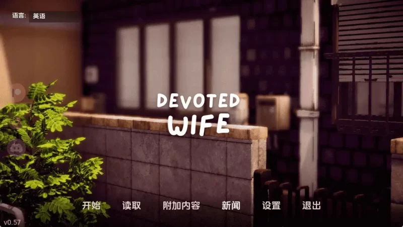 忠诚的妻子 Devoted Wife [v0.58]赞助 AI版【PC+安卓/1.57G/更新】 [2+1.57G][百度盘]