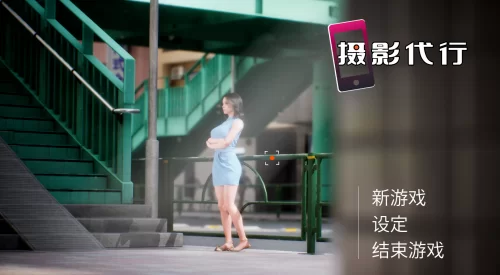 【日式3D/中文/动态/PC】摄影代行/Photography Agency 官方中文版  [1+2g][百度盘]
