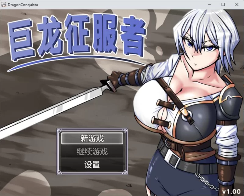 【日式RPG/PC动态】巨龙征服者 steam官中步兵版【新作/2.9G】 [1P+2.9G][百度盘]