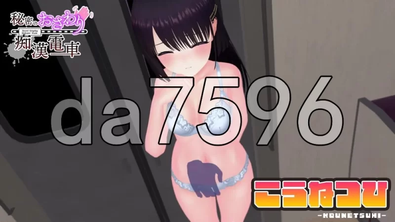 [日式3D/新作] 秘密的触摸痴汉电车のおさわり AI汉化版 [1+1.20G][百度盘]