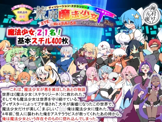[PC/魔法少女/互动/后宫/恶堕/汉化]荒废魔法少女T v1.10 [1+2.01G][百度盘]