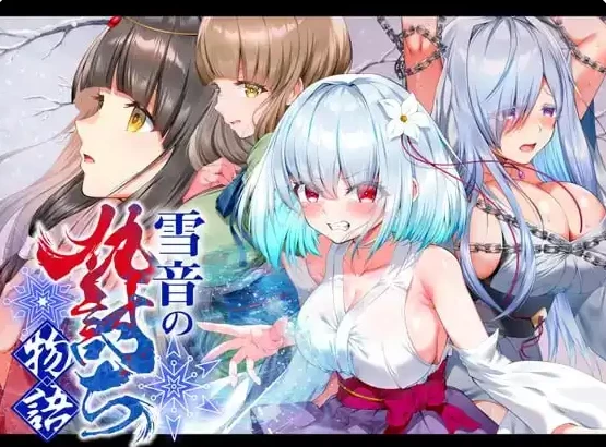 PC/调教/巨乳/MTool汉化 雪音的复仇物语 雪音の仇討ち物語 V1.0 [1+1.06G][百度盘]
