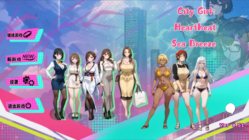 PC【日系SLG/官中/全动态】都市女孩心跳海风Ver0.51 官方中文 [1+1.49g][百度盘]
