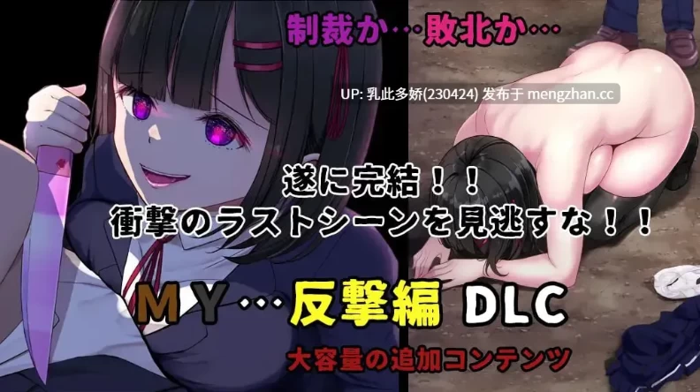 [爆款RPG/AI汉化/NTR] MY…反击篇 本体 v2.20 + dlc v1.0.2 AI汉化版 [1+2G][百度盘]